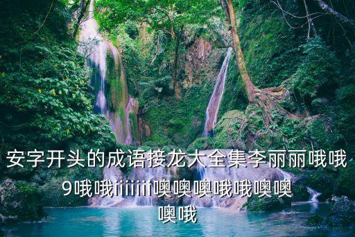 安開(kāi)頭的成語(yǔ)接龍，安字開(kāi)頭的成語(yǔ)接龍