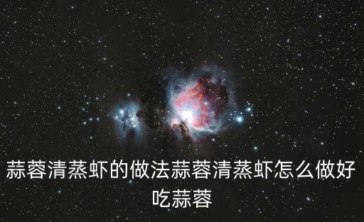 蒜蓉清蒸蝦的做法蒜蓉清蒸蝦怎么做好吃蒜蓉