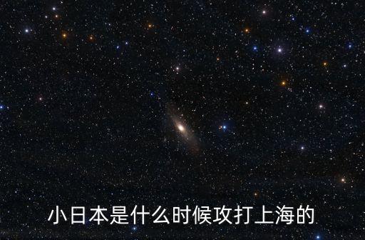 日本占領上海市中心什么時候，抗戰時期日本人是那年那月打進上海