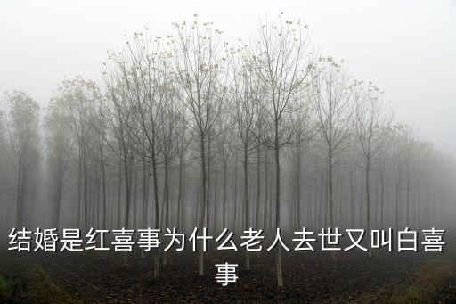 白喜事，白喜事的來歷