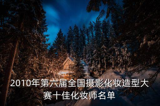 上海市人像攝影李慧，2010年第六屆全國攝影化妝造型大賽十佳化妝師名單