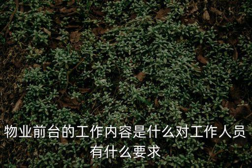 物業前臺的工作內容是什么對工作人員有什么要求