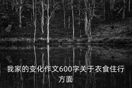 我家的變化作文600字關于衣食住行方面