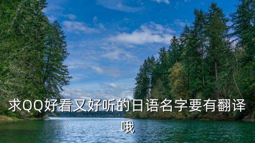 日文網名女生，幫我起一個日語女生QQ網名