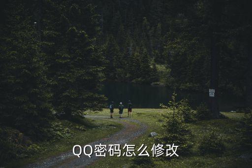 如何更改qq密碼，怎樣改QQ密碼