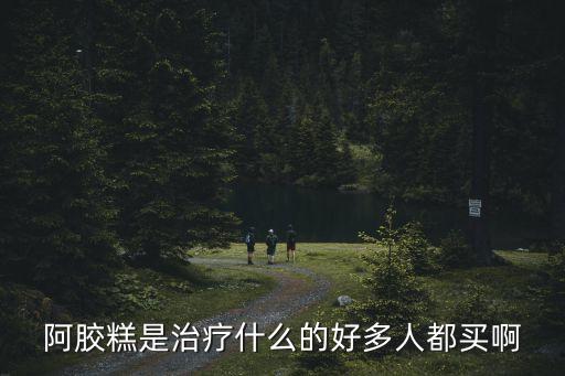 阿膠糕的功效，手工阿膠糕的功效