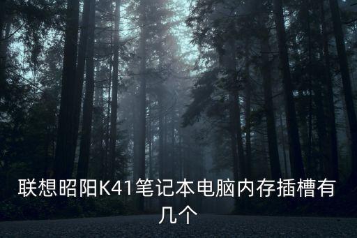 聯(lián)想昭陽K41筆記本電腦內(nèi)存插槽有幾個