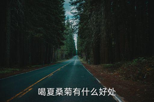 喝夏桑菊有什么好處
