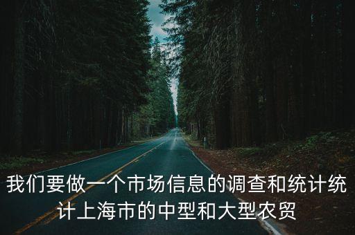 怎樣去調查上海市場，上海有什么地方可以做市場調查的