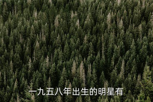 屬狗的明星，一九五八年出生的明星有