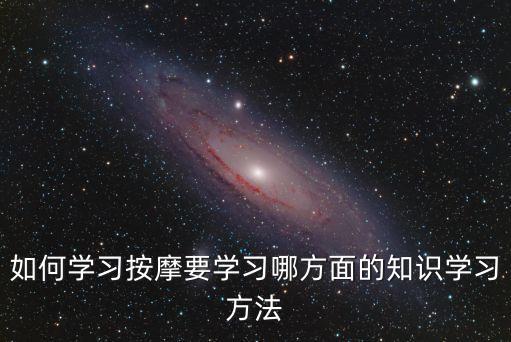 學(xué)習(xí)按摩，按摩怎么學(xué)