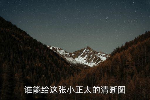 誰(shuí)能給這張小正太的清晰圖