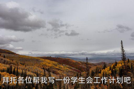 拜托各位幫我寫一份學生會工作計劃吧