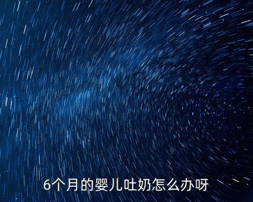 6個月的嬰兒吐奶怎么辦呀
