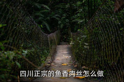 四川正宗的魚香肉絲怎么做