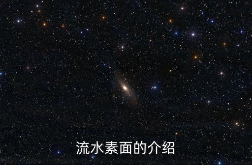 流水素面的介紹