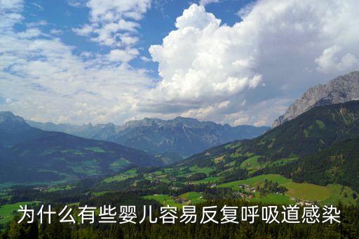 為什么有些嬰兒容易反復呼吸道感染