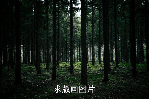 求版畫圖片