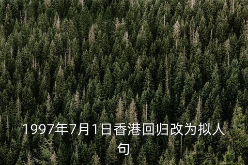 1997年7月1日香港回歸改為擬人句