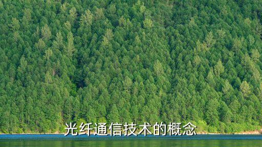 光纖通信技術的概念