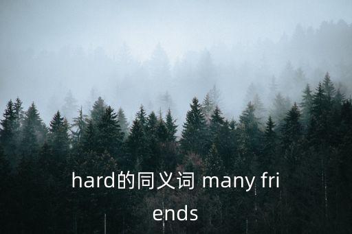 hard同義詞，hard的同義詞是什么