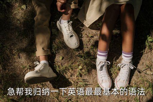 最基本的英語，急幫我歸納一下英語最最基本的語法