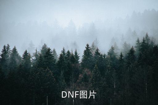 地下城與勇士圖片，DNF圖片