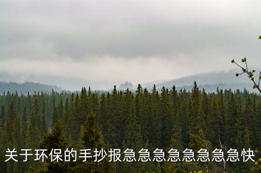 關于環保的手抄報急急急急急急急急快