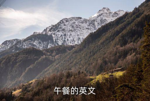 午飯用英語怎么說，午餐用英語怎么說