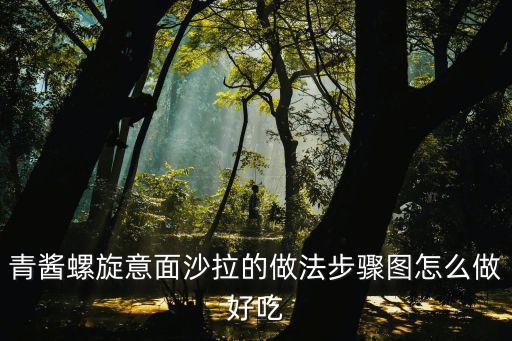 青醬螺旋意面沙拉的做法步驟圖怎么做好吃