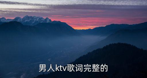 男人歌歌詞，的歌詞