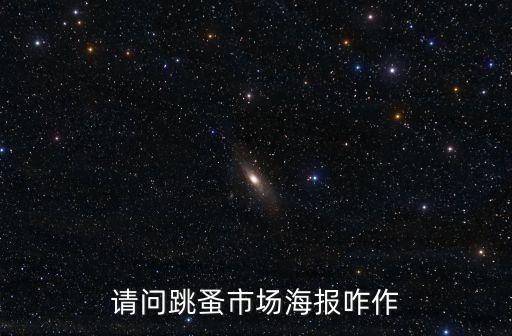 請問跳蚤市場海報咋作