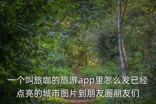 上海市測繪院官方微信，官方微博我咱沒有
