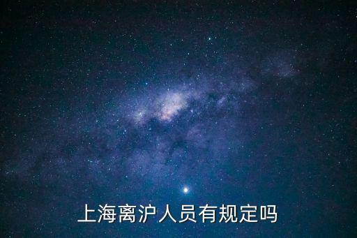 上海市公職人員五一不讓出滬，五一勞動節上海地區交通管制嗎