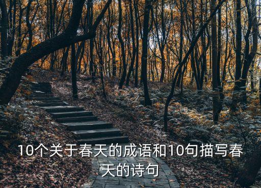 10個關于春天的成語和10句描寫春天的詩句
