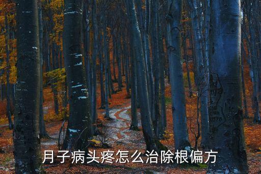 月子病頭疼怎么治除根偏方