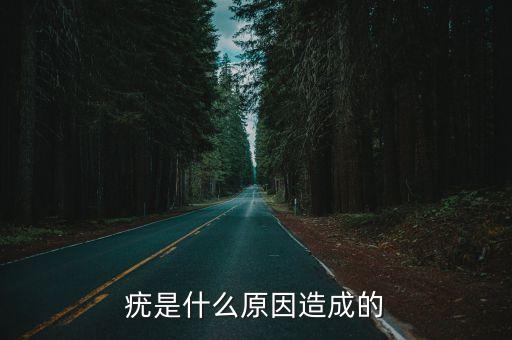 疣體是怎么引起的，疣是什么原因造成的