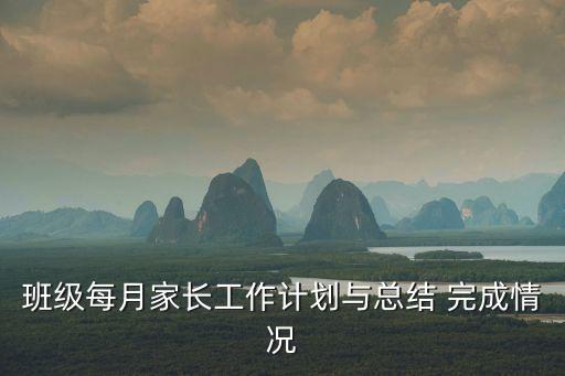 家長學校工作總結，家長巡校記錄總結怎么寫