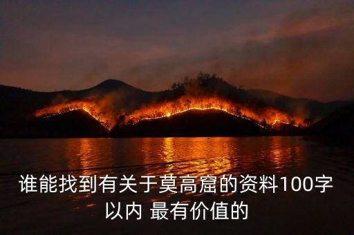 敦煌莫高窟介紹，敦煌莫高窟又稱什么