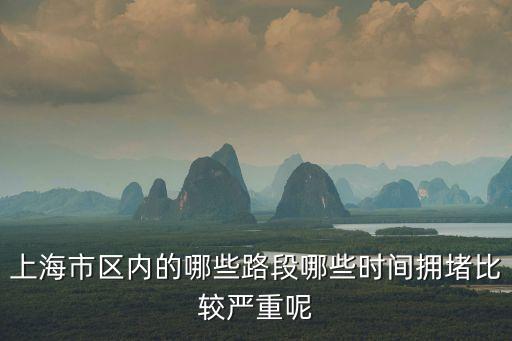 上海市最擁堵路段，上海的交通擁擠路段