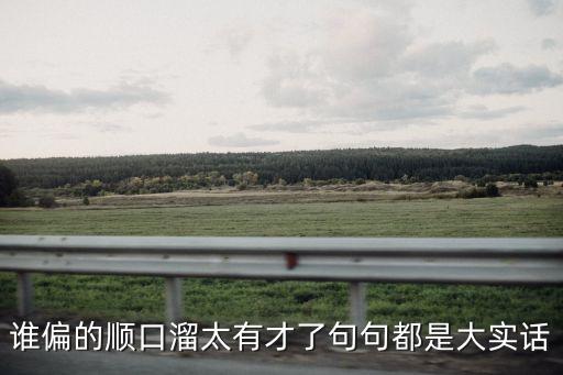 誰偏的順口溜太有才了句句都是大實(shí)話