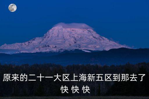 上海市新規劃區分布，原來的二十一大區上海新五區到那去了 快 快 快
