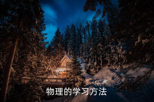 物理的學(xué)習(xí)方法