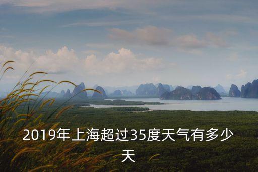 上海市2019年天氣，上海天氣
