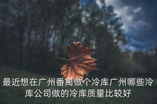 東莞凍庫事件，十二層樓地下室做冷庫單層面積約1200平方層高至少4m什么