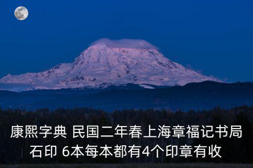 康熙字典 民國二年春上海章福記書局石印 6本每本都有4個印章有收