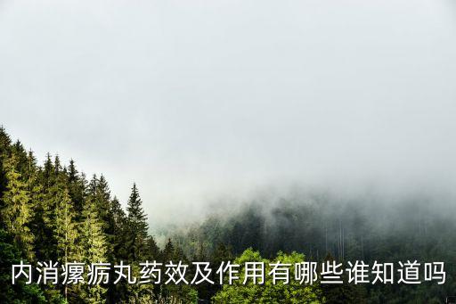 內(nèi)消瘰疬丸藥效及作用有哪些誰知道嗎