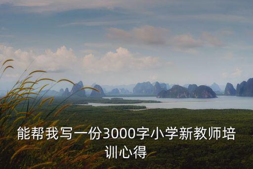 新教師培訓心得，怎么寫 新教師崗前培訓心得及總結