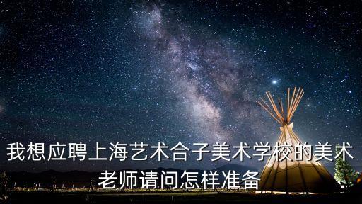 上海市藝術老師招聘，上海教師招聘信息在什么網站上有