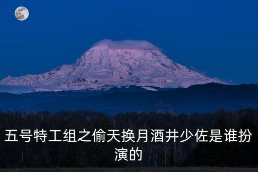 五號(hào)特工組之偷天換月酒井少佐是誰(shuí)扮演的